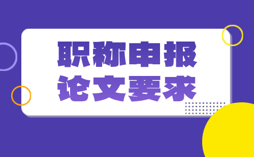 中級職稱申報論文要求