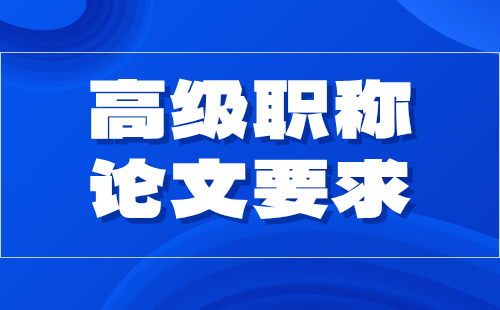 機(jī)電高級職稱論文要求