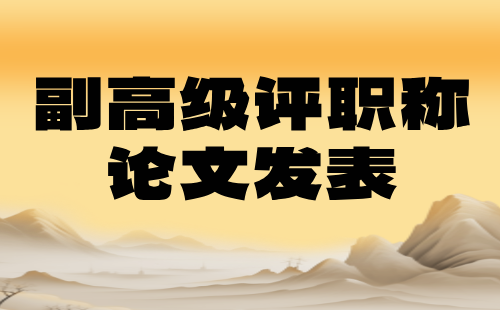 機電工程系列副高級職稱：能源互聯(lián)網(wǎng)工程專業(yè)評職稱論文