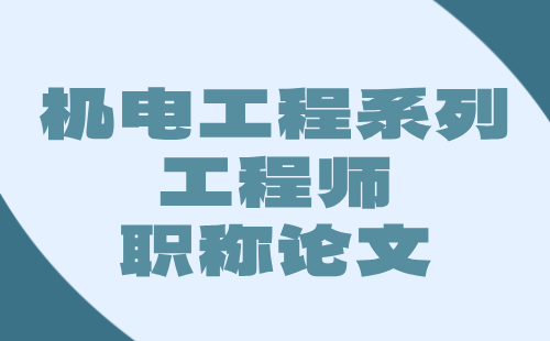 機(jī)電工程工程師職稱論文