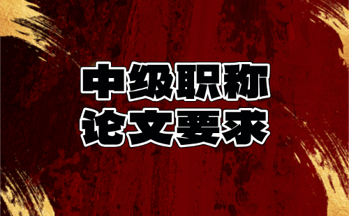 機(jī)電工程系列電力系統(tǒng)及其自動化專業(yè)：中級職稱論文要求