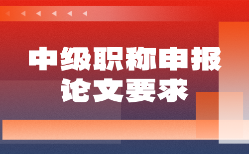 機(jī)電工程系列中級職稱：起重與運(yùn)輸設(shè)備工程專業(yè)職稱申報(bào)論文要求