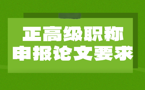 正高級(jí)職稱論文要求