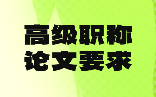 建材高級職稱論文要求