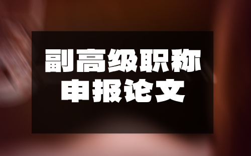 【建材工程】高分子材料專業(yè)副高職稱申報論文