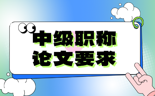 建材工程中級職稱論文要求：綜合工程-材料工程專業(yè)