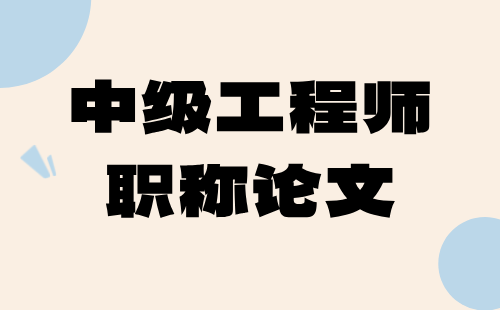 建材工程金屬材料專業(yè)中級(jí)工程師職稱論文