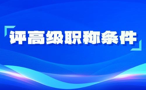 高級(jí)職稱申請(qǐng)條件