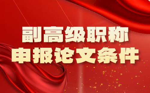 【煤炭（礦山）工程】副高級職稱申報條件：礦山機械制造專業(yè)論文發(fā)表