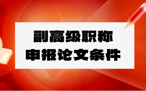 副高級職稱申報條件