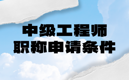 煤炭礦山系列礦山機電專業(yè)中級工程師職稱申請條件：論文篇