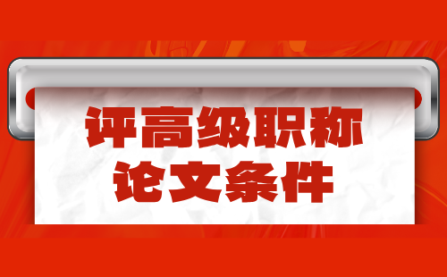 石油化工系列高分子化工專業(yè)評高級職稱條件：論文著作要求篇