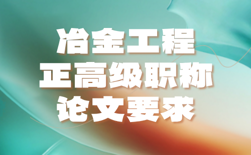 冶金工程正高級職稱論文要求：冶金能源與環(huán)保專業(yè)