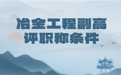 冶金副高評職稱條件