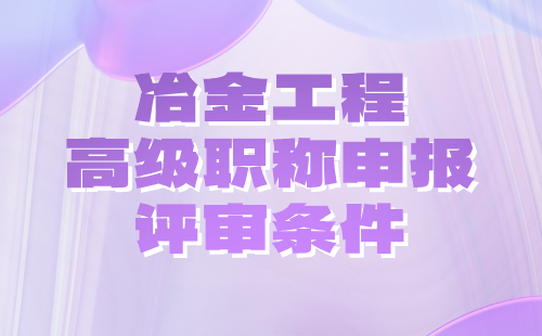 冶金工程高級職稱申報評審條件：冶金分析實驗技術(shù)專業(yè)論文發(fā)表