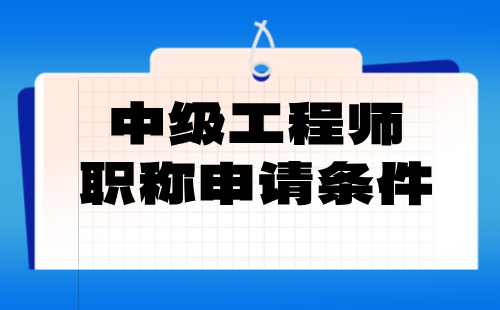 中級工程師職稱