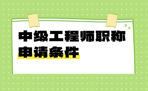 中級工程師職稱