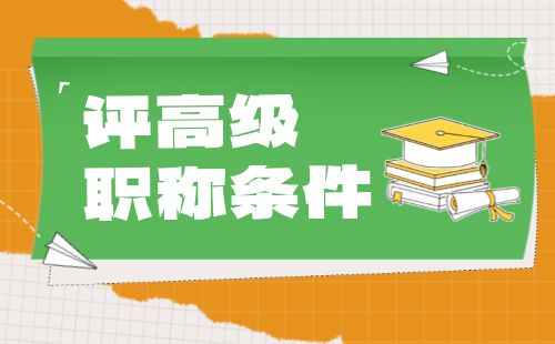 環(huán)境保護工程系列生態(tài)環(huán)境科研專業(yè)評高級職稱條件：論文篇