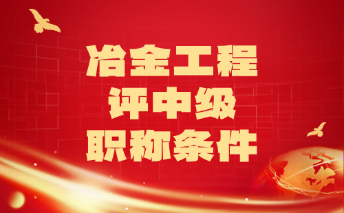 冶金工程系列冶金自動化專業(yè)評中級職稱條件：論文要求