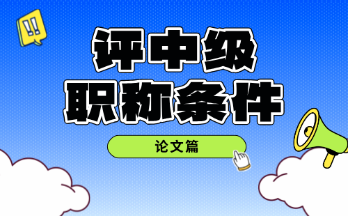 冶金工程評(píng)中級(jí)職稱條件