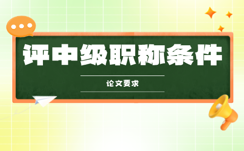 冶金工程評中級職稱