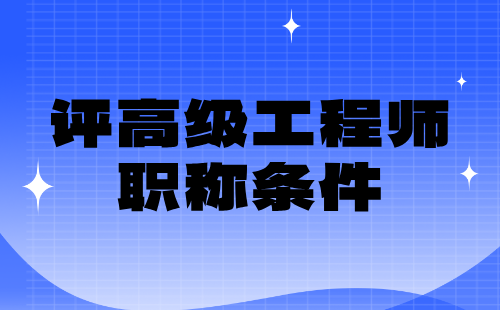 評高級工程師職稱