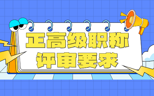 正高級(jí)職稱評(píng)審要求