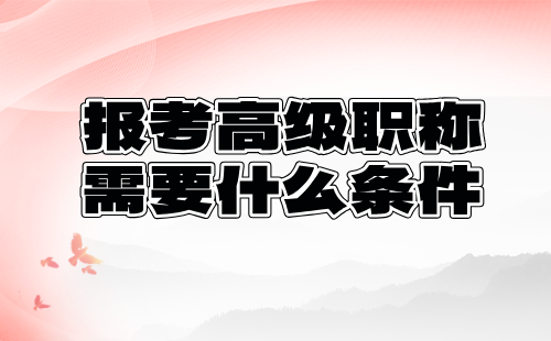 林業(yè)工程系列林草信息技術(shù)專業(yè)報考高級職稱需要什么條件？論文篇