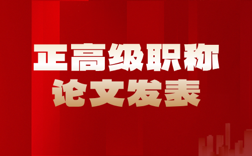 【測(cè)繪地理信息工程】地理信息專(zhuān)業(yè)正高級(jí)職稱(chēng)論文發(fā)表