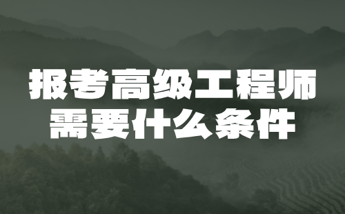 【測繪地理信息工程】報考高級工程師需要什么條件：地理信息系統(tǒng)工程專業(yè)論文篇