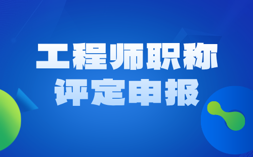 測繪地理信息工程：測繪航空攝影專業(yè)工程師職稱評定申報（論文篇）