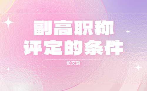 地質勘查工程系列地球物理勘查專業(yè)副高職稱評定的條件：論文著作篇