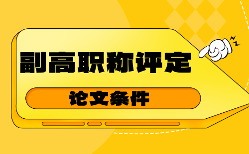 副高職稱評定的條件