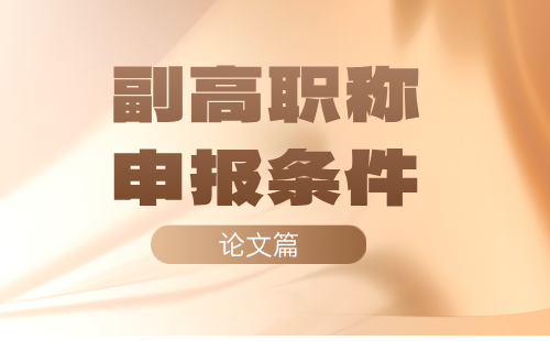 地質(zhì)勘查工程系列采礦工程專業(yè)副高職稱申報條件：論文篇