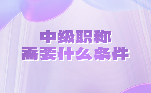 地質勘查工程系列礦產地質勘查專業(yè)中級報考需要什么條件？（論文著作篇）