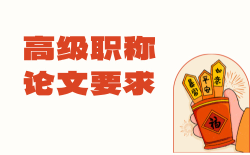 【電子工程系列】正高級(jí)職稱(chēng)論文要求：計(jì)算機(jī)及應(yīng)用專(zhuān)業(yè)