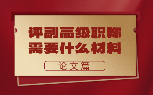 電子工程系列通信技術(shù)專業(yè)評(píng)副高級(jí)職稱需要什么材料？論文才是大問題！