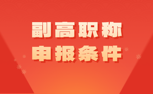 電子工程系列副高職稱(chēng)申報(bào)條件：廣播視聽(tīng)設(shè)備工程技術(shù)專(zhuān)業(yè)論文著作