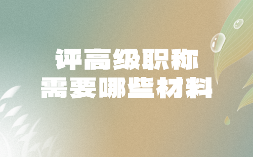 地質勘查工程系列礦產地質勘查專業(yè)評高級職稱需要哪些材料？（論文著作篇）