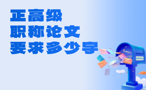 正高級職稱論文要求