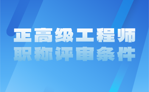 正高級工程師職稱