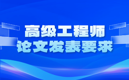 高級工程師論文發表要求