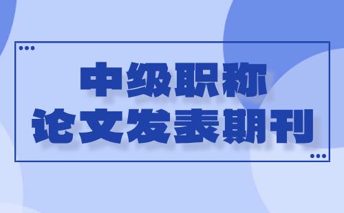 建筑系列建筑施工專業中級職稱論文發表期刊：論文要求