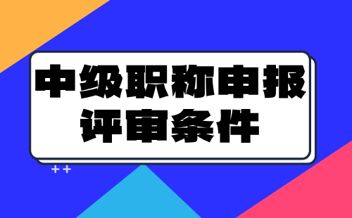 中級職稱申報評審