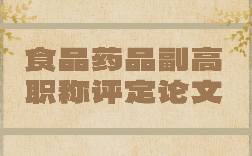 食品藥品工程計算機類副高級職稱評定論文：原來要求是這樣的