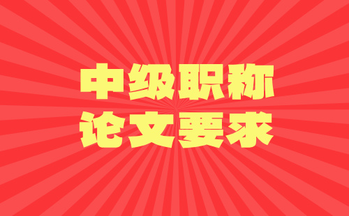 食品藥品工程生物科學類中級職稱論文要求：食品類職稱也會涉及到論文問題