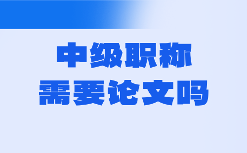 中級職稱需要論文