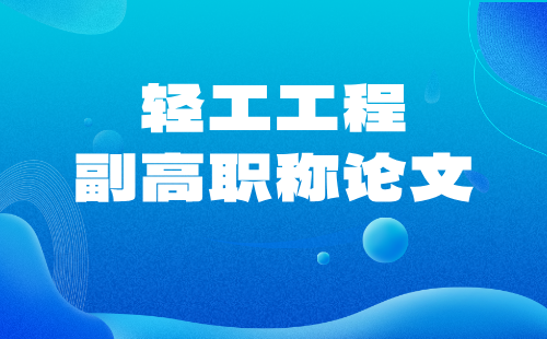 2025年副高級職稱論文發表時間：輕工工程系列塑料制品專業