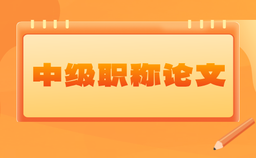 2025年中級職稱論文該發表了：輕工工程系列衡器專業