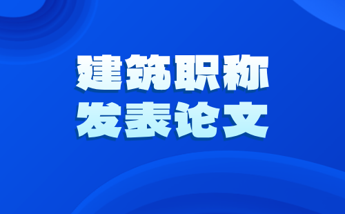 2025年正高級職稱論文發表時間：建筑工程系列市政照明工程專業